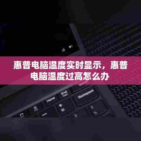 惠普电脑温度实时显示,惠普电脑温度过高怎么办