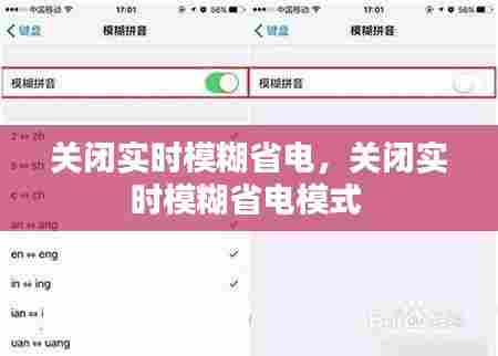 关闭实时模糊省电,关闭实时模糊省电模式