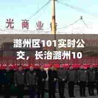 潞州区101实时公交,长治潞州101路公交车路线图