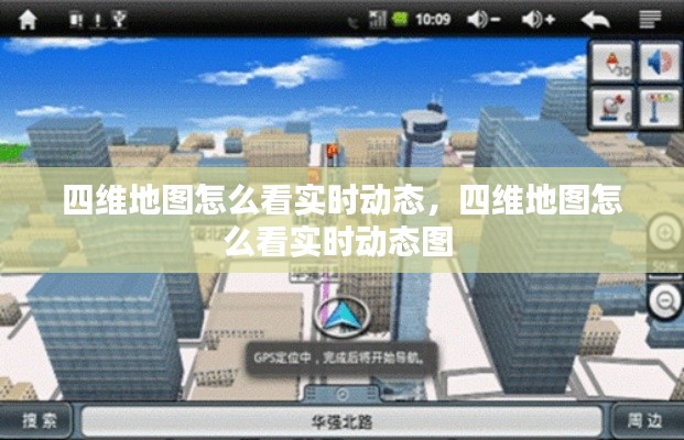 四维地图怎么看实时动态,四维地图怎么看实时动态图