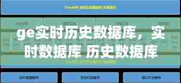 ge实时历史数据库,实时数据库 历史数据库