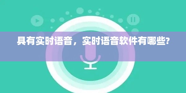 具有实时语音,实时语音软件有哪些?