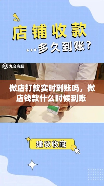 微店打款实时到账吗,微店钱款什么时候到账