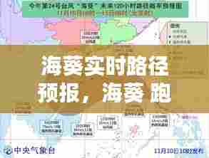 海葵实时路径预报,海葵 跑