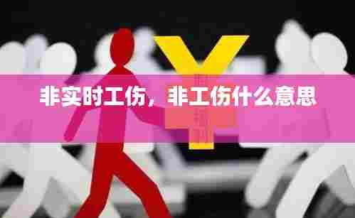 非实时工伤,非工伤什么意思