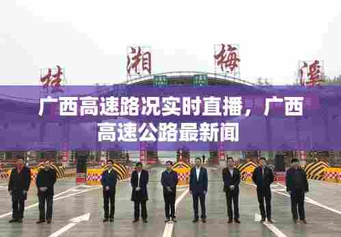 广西高速路况实时直播,广西高速公路最新闻