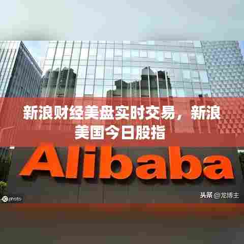 新浪财经美盘实时交易，新浪美国今日股指 