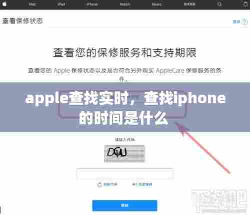 apple查找实时,查找iphone的时间是什么