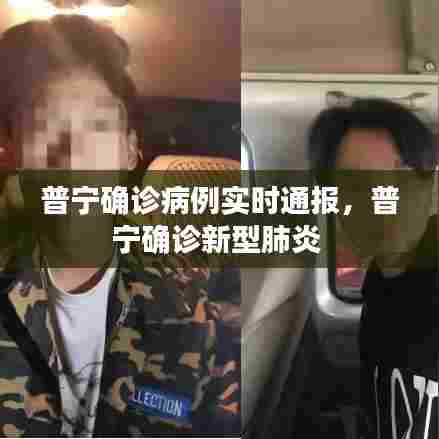 普宁确诊病例实时通报,普宁确诊新型肺炎