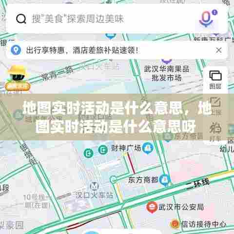 地图实时活动是什么意思,地图实时活动是什么意思呀