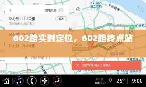 602路实时定位,602路终点站