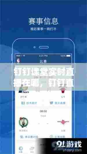 钉钉课堂实时直播在哪,钉钉直播课时怎么查看课时