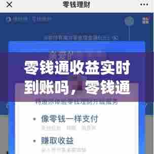 零钱通收益实时到账吗，零钱通的收益多久到账 