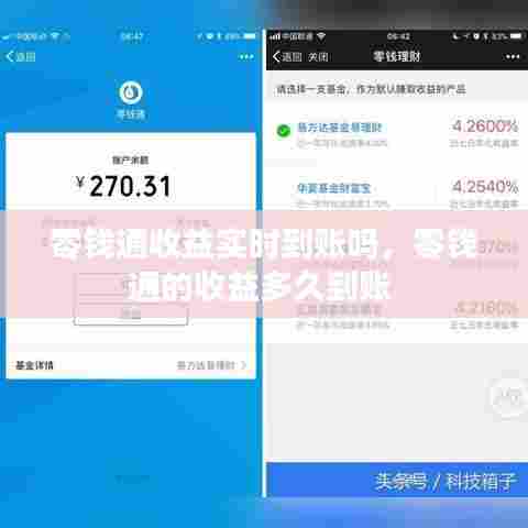 零钱通收益实时到账吗,零钱通的收益多久到账