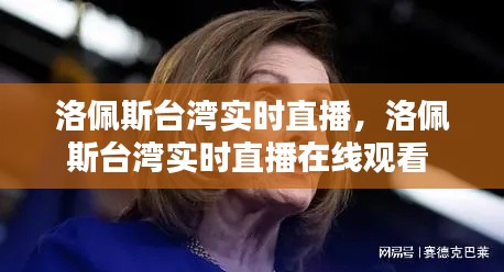 洛佩斯台湾实时直播，洛佩斯台湾实时直播在线观看 