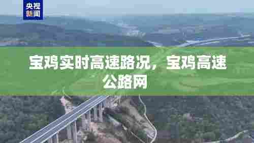宝鸡实时高速路况,宝鸡高速公路网