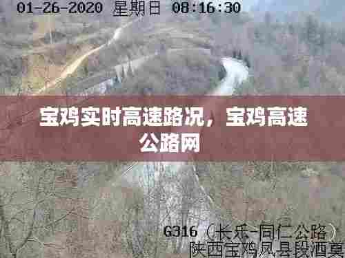 宝鸡实时高速路况,宝鸡高速公路网