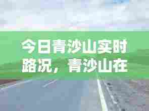 今日青沙山实时路况,青沙山在哪里