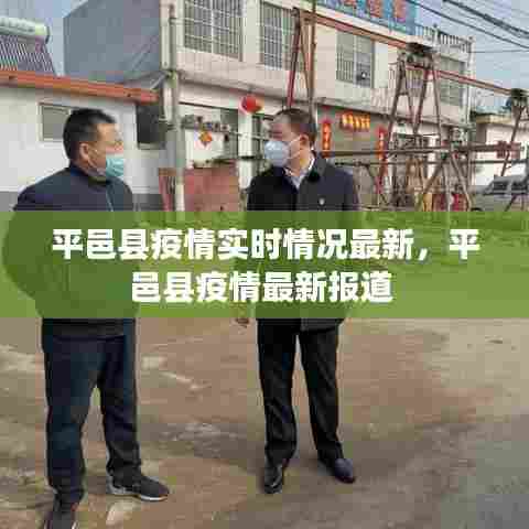 平邑县疫情实时情况最新,平邑县疫情最新报道