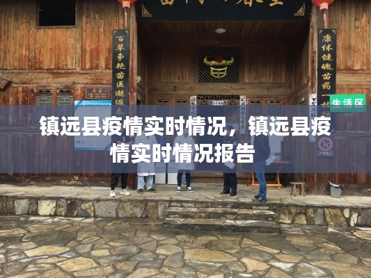 镇远县疫情实时情况,镇远县疫情实时情况报告