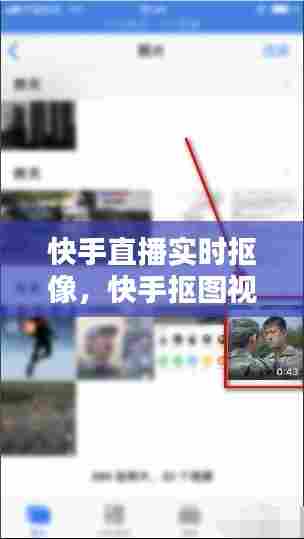 快手直播实时抠像,快手抠图视频教程