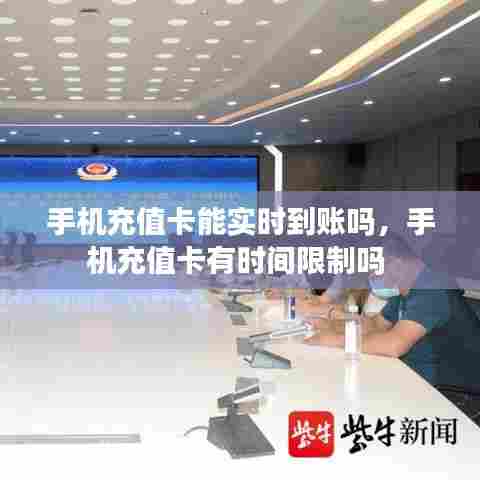 手机充值卡能实时到账吗,手机充值卡有时间限制吗