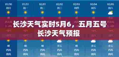 长沙天气实时5月6,五月五号长沙天气预报