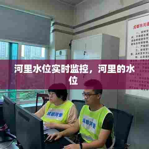 河里水位实时监控,河里的水位