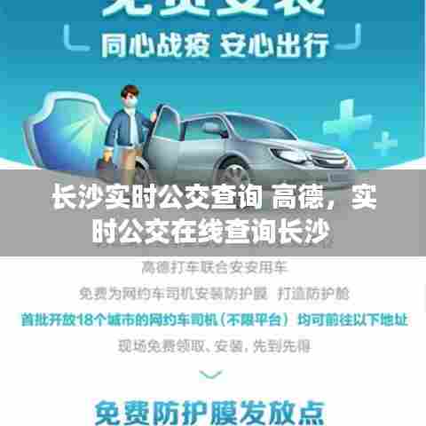 长沙实时公交查询 高德,实时公交在线查询长沙