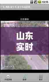 山东实时通,山东实时路况视频监控
