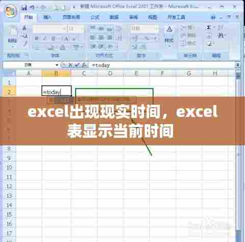 excel出现现实时间,excel表显示当前时间