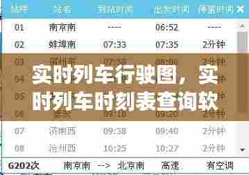 实时列车行驶图,实时列车时刻表查询软件