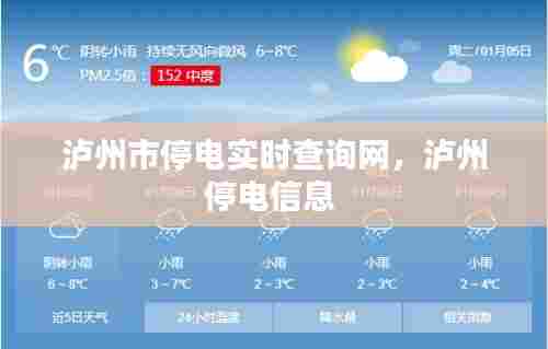 泸州市停电实时查询网,泸州停电信息
