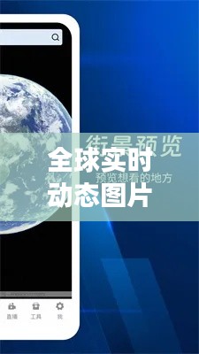 全球实时动态图片app,实时动态照片