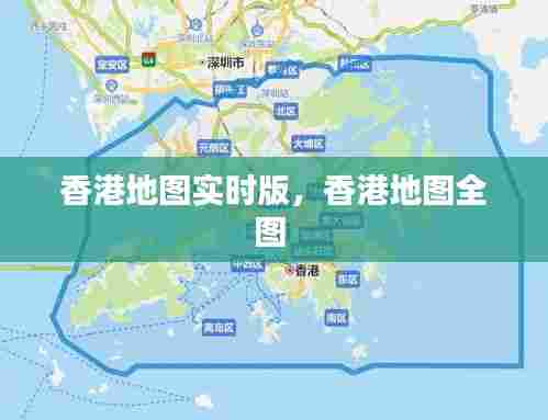 香港地图实时版,香港地图全图
