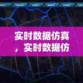 实时数据仿真,实时数据仿真工具
