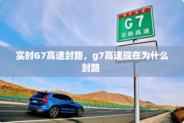 实时G7高速封路,g7高速现在为什么封路
