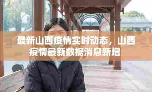 最新山西疫情实时动态，山西疫情最新数据消息新增 
