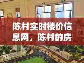 陈村实时楼价信息网,陈村的房价是多少一平