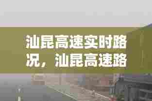 汕昆高速实时路况,汕昆高速路况最新消息今天堵车