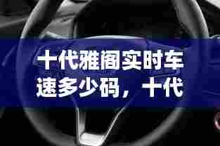十代雅阁实时车速多少码，十代雅阁极限车速测试 