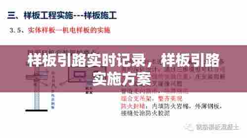 样板引路实时记录,样板引路实施方案