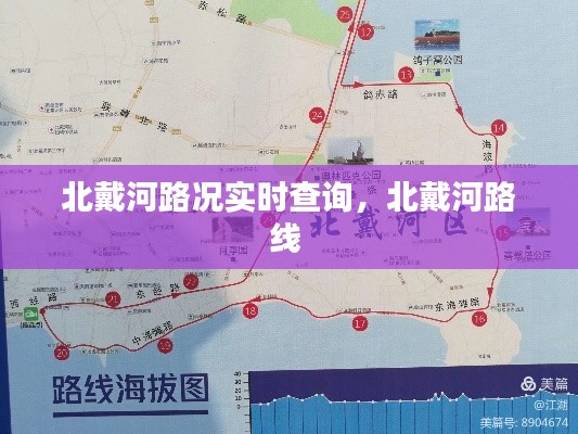 北戴河路况实时查询,北戴河路线