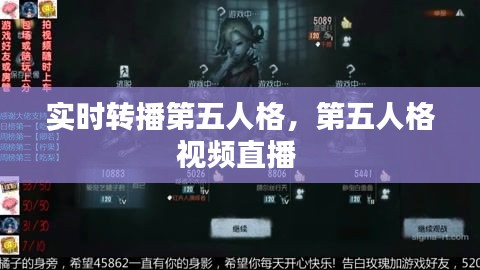 实时转播第五人格,第五人格视频直播