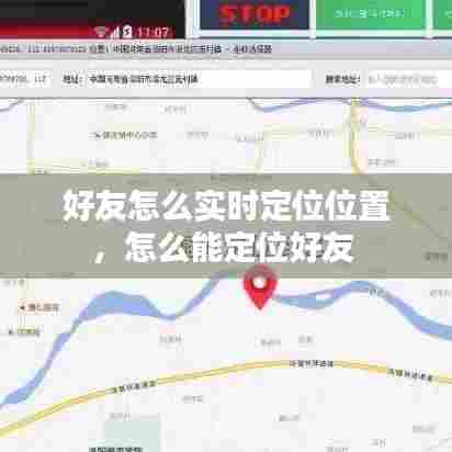 好友怎么实时定位位置,怎么能定位好友