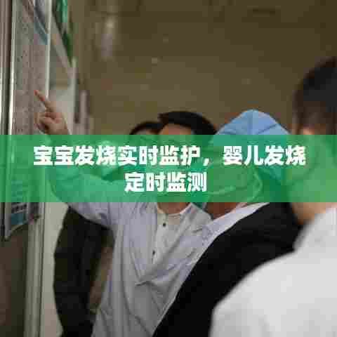 宝宝发烧实时监护,婴儿发烧定时监测