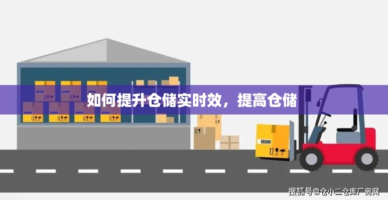 如何提升仓储实时效,提高仓储