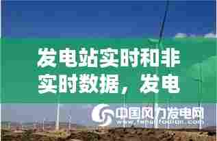 发电站实时和非实时数据，发电厂数据 