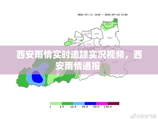 西安雨情实时追踪实况视频,西安雨情通报