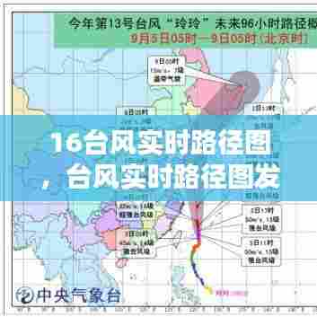 16台风实时路径图，台风实时路径图发布 